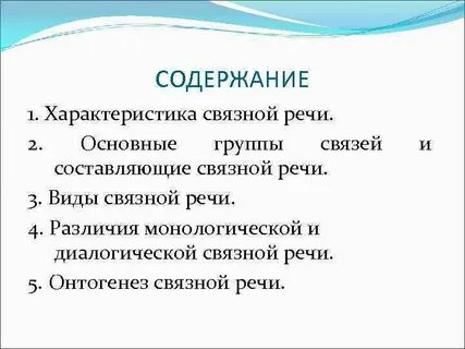 Связной монологической речи