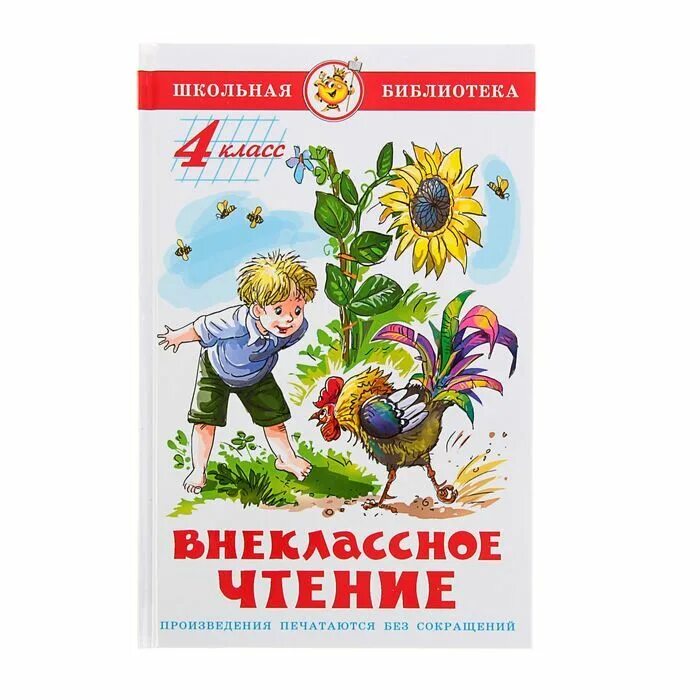 Внеклассное чтение. Школьная библиотека Внеклассное чтение 4 класс. Внеклассное чтение (для 2-го класса) Юдаева Марина Владимировна. Издательство самовар Внеклассное чтение 1 класс. Самовар "Внеклассное чтение" 5 класс (ШБ).