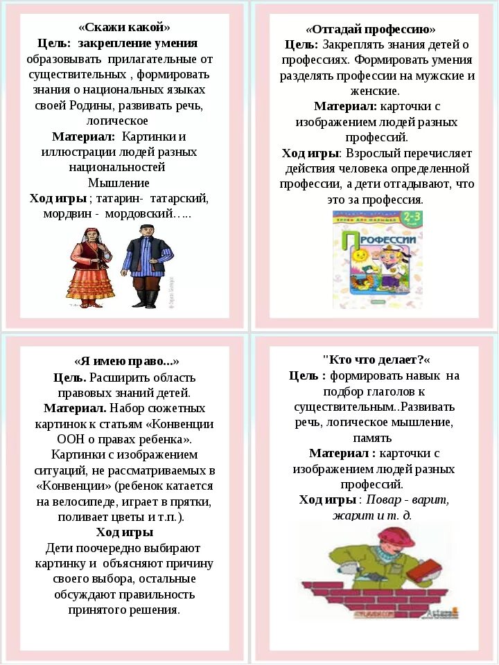 Конспект по нравственному воспитанию в младшей группе. Картотека игр по патриотическому воспитанию в детском саду. картотека игр по патриотическому воспитанию дошкольников. дидактическая игра по нравственно патриотическому воспитанию. картотека патриотических игр в подготовительной группе.