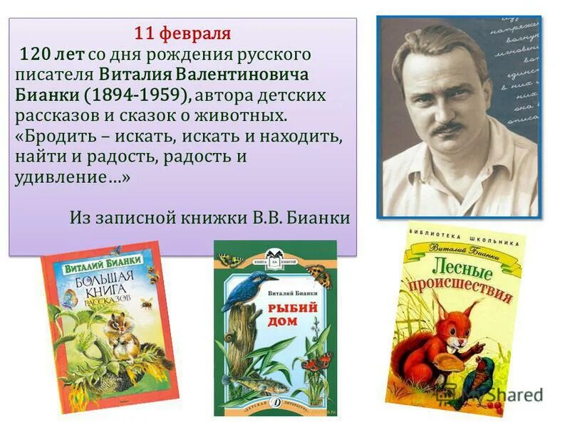 дни рождения детских писателей в феврале. февраль дни рождения детских писателей. 115 лет со дня рождения русской поэтессы агнии львовны барто (1906-1981). юбилеи детских писателей. писатель виталий валентинович бианки.