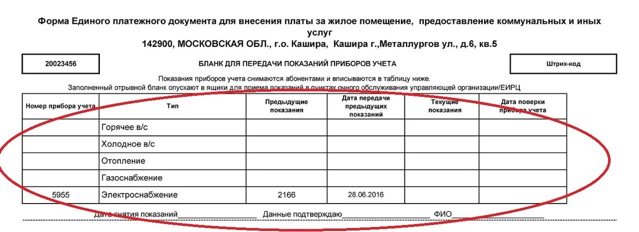 Ооо жкх новочебоксарск показания счетчиков. Бланк передачи показаний приборов учета образец. Бланки передачи показаний счетчиков воды. Бланк передачи показаний индивидуальных приборов учета воды образец. Бланк для передачи показаний счетчика воды образец.