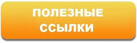 Материалов ссылка на сайт обязательна