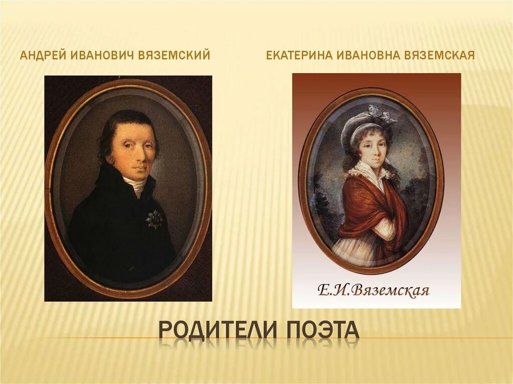 П А Вяземский родители. Семья Вяземского Петра Андреевича. Родители Вяземского Петра Андреевича. Вяземский семья