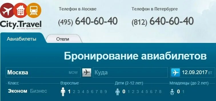 Сити тревел купить. Сити Тревел авиабилеты. City Travel билет. City Travel самолеты. Номер бронирования City Travel.