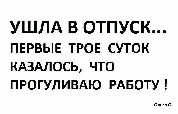 Ура отпуск. Ушла в первый день работы. Высказывания про отпуск прикольные. Перед отпуском. Когда звонят с работы прикол.