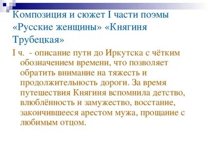 Краткое содержание княгини трубецкой