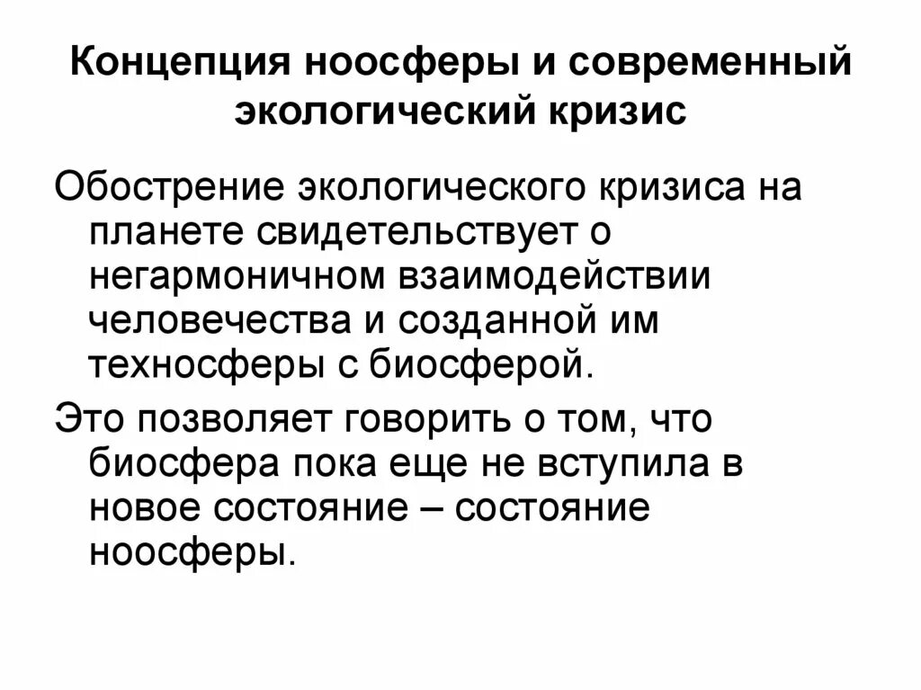 Современная экологическая теория. Концепция ноосферы. Пути выхода из экологического кризиса. Пути выхода из глобального экологического кризиса. Современный экологический кризис.