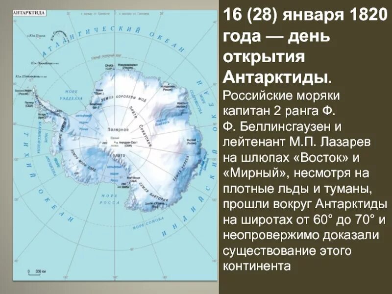 Материк антарктида был открыт экспедицией. 28 Января 1820 открытие Антарктиды. Беллинсгаузен открытие Антарктиды. Антарктида в 1820 году.