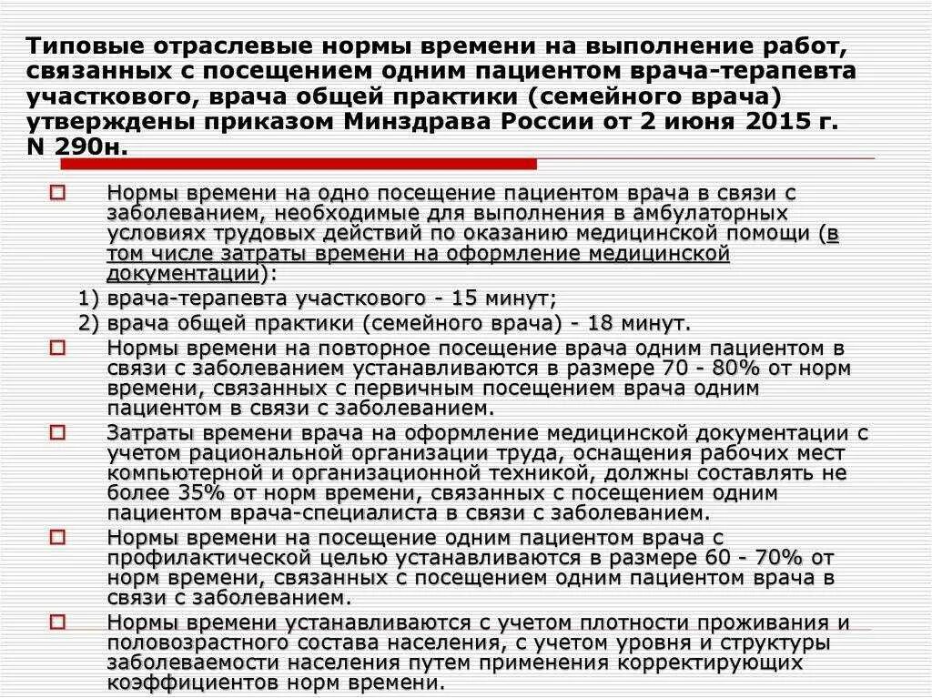 Сколько часов работают врачи. Нормативы участкового врача терапевта. Приказы в работе врача терапевта. Приказы для работы участкового терапевта. Организация работы участкового врача.