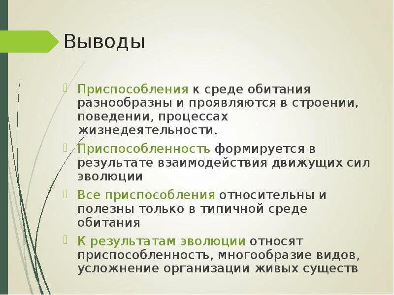 Вывод о приспособленности организмов. Приспособление к среде обитания вывод. Приспособления в результате эволюции. Приспособленность вывод.