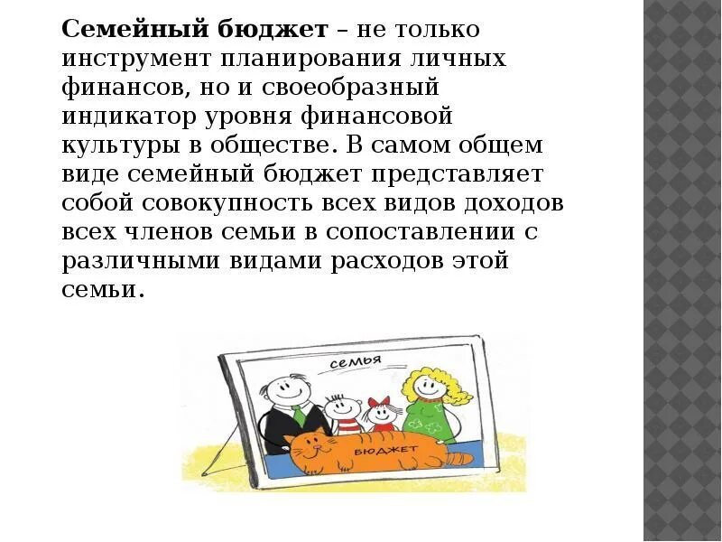 Сочинение семейный бюджет. Сочинение семейный бюджет