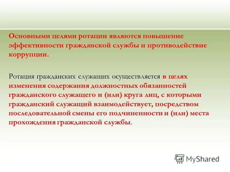 Ротация гражданских службы. Ротация гражданских служащих это. Порядок ротации гражданских служащих. Ротация кадров на государственной гражданской службе. Ротация государственных гражданских.