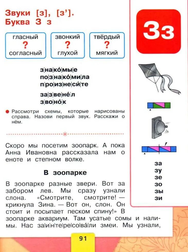 Стр 93 азбука 1. Азбука первый класс 90-91 стр. Азбука 1 класс. Азбука первый класс Горецкий. Азбука Горецкого буква з.