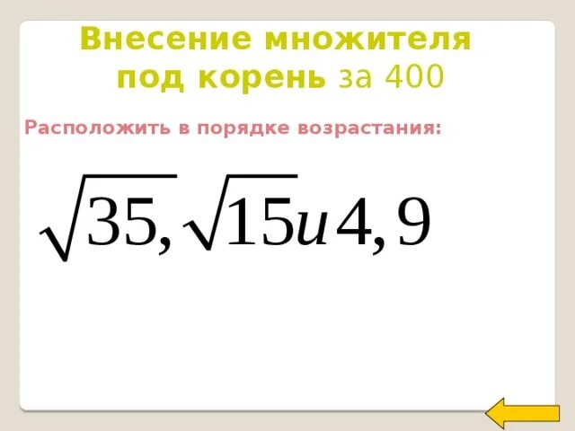 0 8 корень 400. Корень под корнем. Квадратный корень 400. Внесение числа под корень. 400 Под корнем.