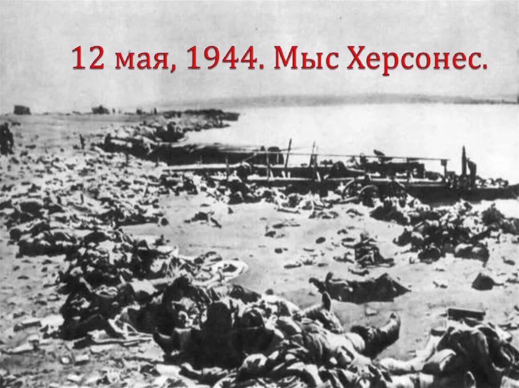 День освобождения севастополя от немецко фашистских захватчиков. Освобождение Севастополя 1944 битва. Освобождение Крыма 1944.