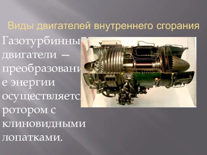 Преобразование энергии двигателя внутреннего сгорания. Тепловые двигатели двигатель внутреннего сгорания. Преобразование энергии двигателя внутреннего сгорания. Процесс сгорания в двс. Топливо для двигателя внутреннего сгорания.