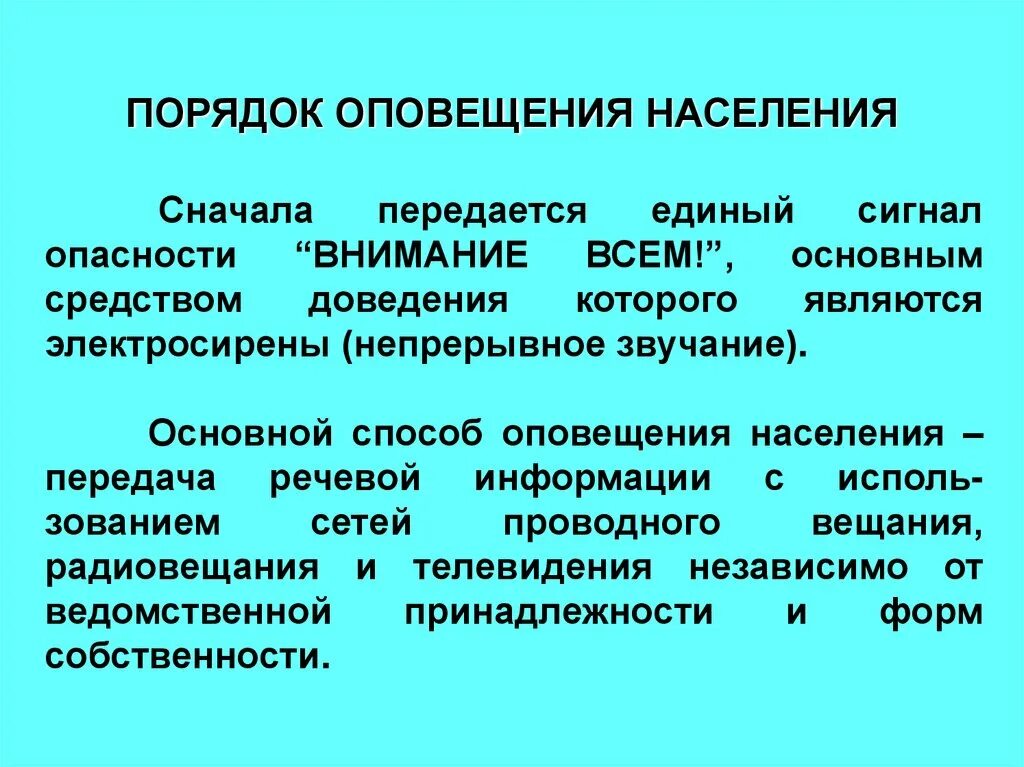 Порядок оповещения населения. Порядок оповещения населения о чрезвычайной ситуации. Каков порядок оповещения о чрезвычайных ситуациях. Порядок оповещения граждан при ЧС.