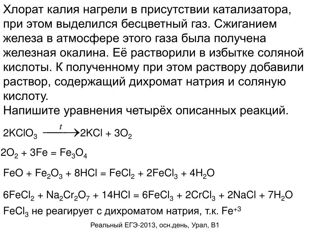 Хлорид железа 2 получают реакцией. Перхлорат калия реакции. Хлорат калия структура. Хлорат и перхлорат калия. Хлорат калия перхлорат калия.