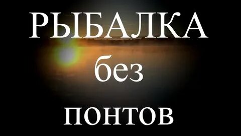 Рыбалка без понтов