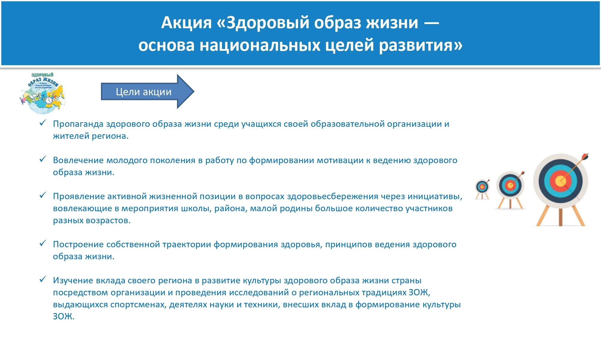 Акция здоровый образ жизни основа национальных целей развития. Акция здоровый образ жизни. Основы здорового образа жизни цель. Цель акции про ЗОЖ.