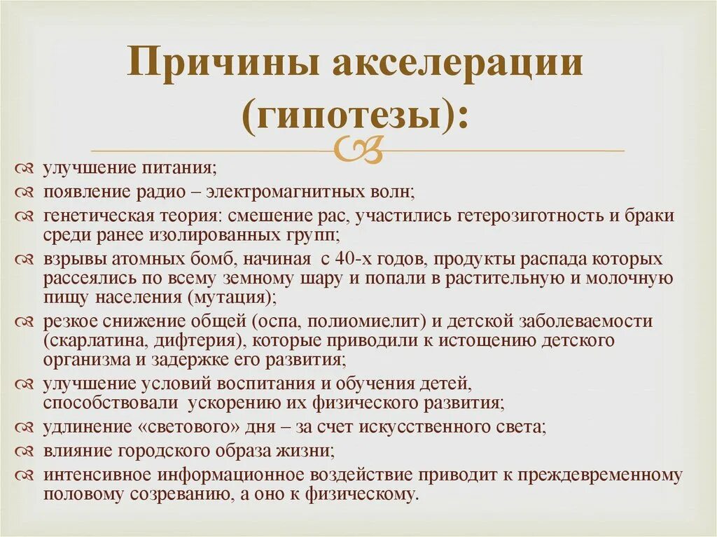 Акселерация причины возникновения. Причины возникновения акселерации. Акселерация - теории возникновения. Основные теории акселерации.