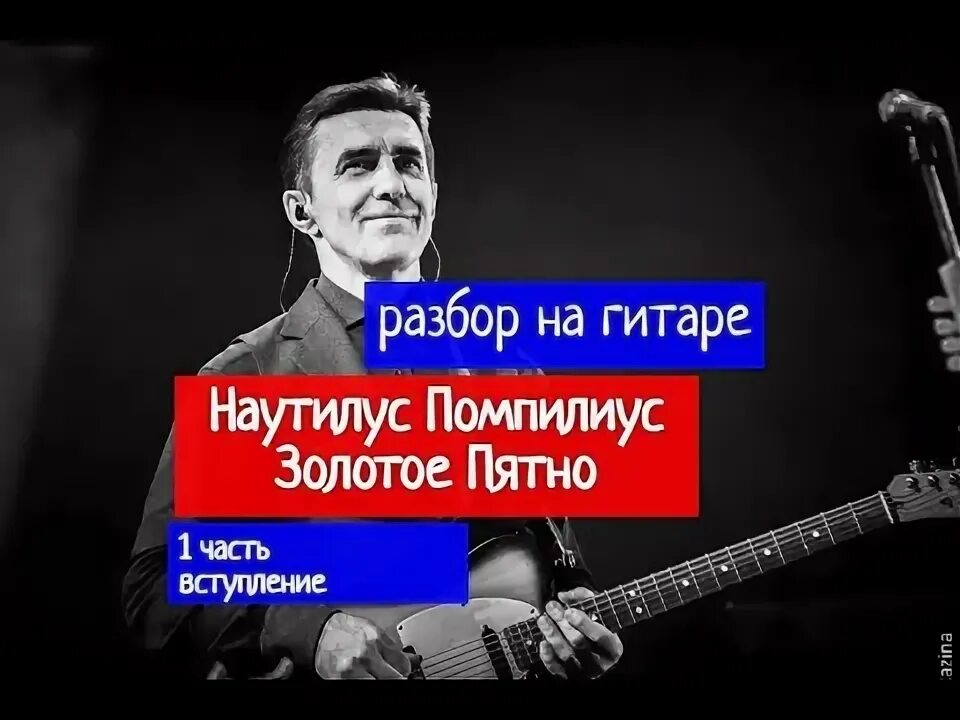 Наутилус помпилиус на гитаре. Наутилус помпилиус на гитаре