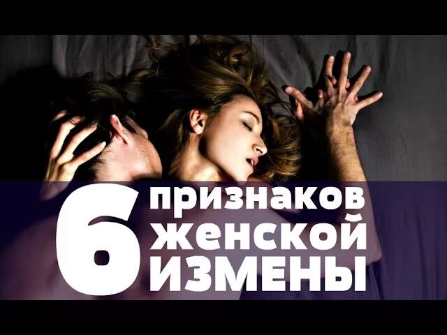 Признаки измены. Признаки женской измены. признаки измены женщины. проявления женской измены. признак на измену женской измену.
