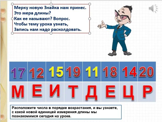 Конспект урока единицы длины дециметр 1 класс. Дециметр презентация. Дециметр 1 класс. Дециметр 1 класс презентация. Дециметр конспект урока 1 класс школа России.