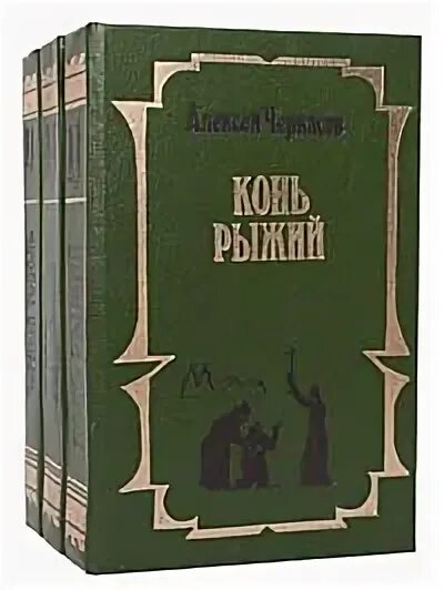 Трилогия хмель конь. Хмель рыжий конь черный тополь. сказания о людях тайги книга. рыжий конь черный тополь трилогия.
