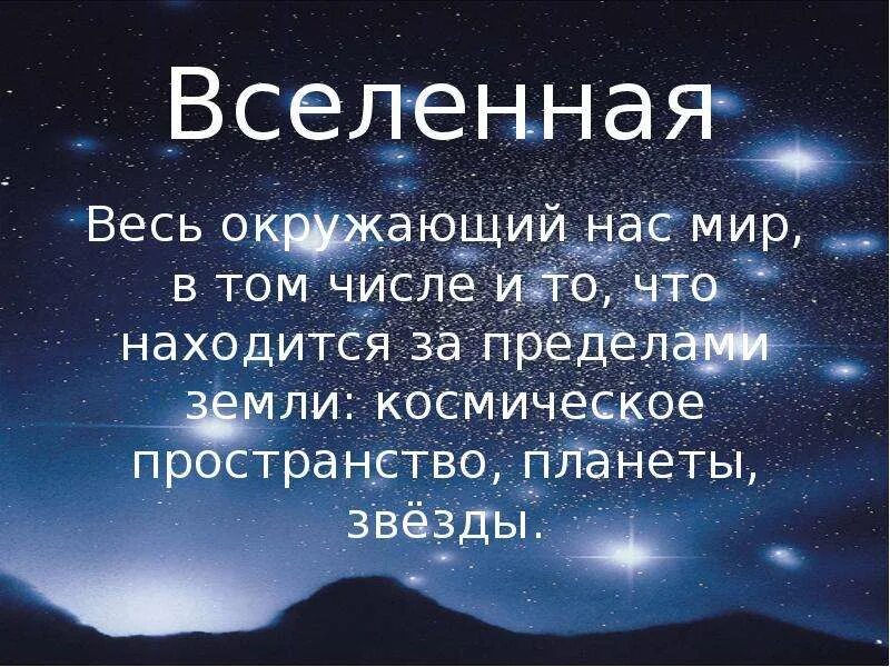 Сообщение о звездах и планетах. Презентация на тему Вселенная. Доклад о Вселенной. Вселенная для презентации. Космос для презентации.