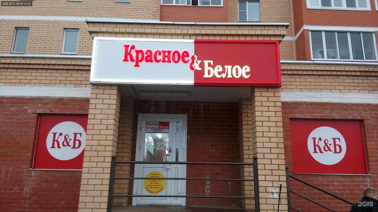 красное и белое магазин. красное белое магазин витрина. реклама магазина красное и белое. красное и белое витрина. сколько лет красно белому магазину.