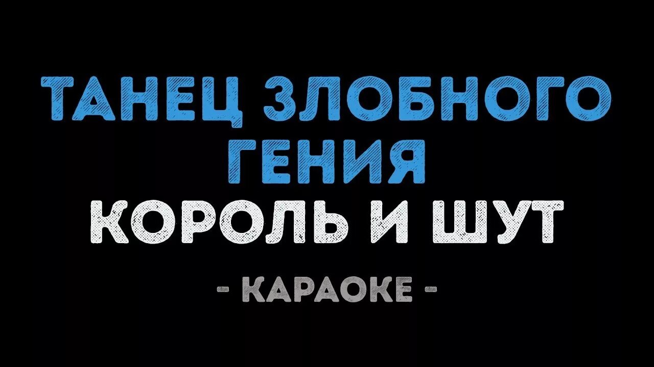 Песня киш танец злобного гения. Караоке танец злобного гения. Танец злобного гения Король и Шут слова. Танец злобного гения Король и Шут текст. Король и Шут танец злобного гения караоке.