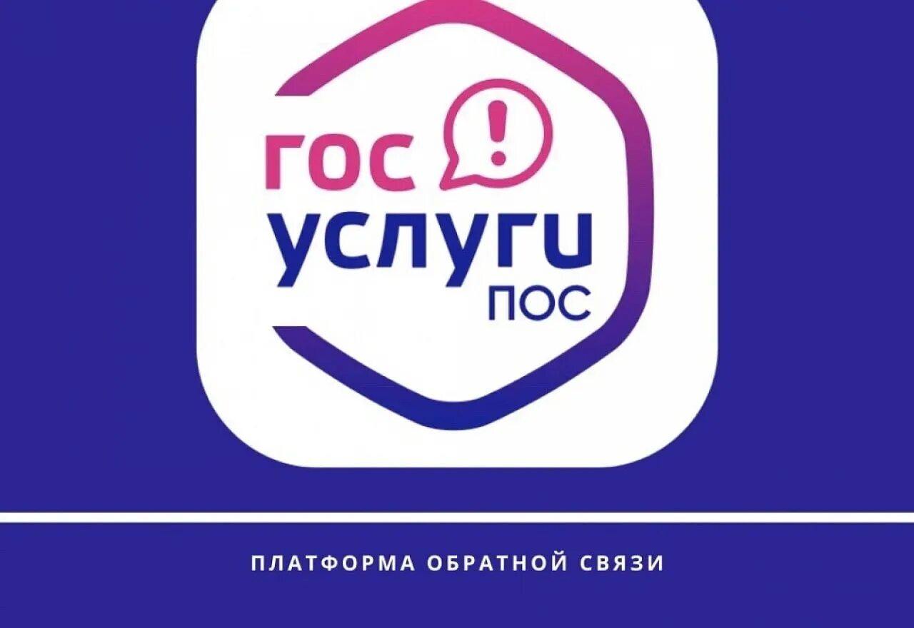 Решу госуслуги. Пос платформа обратной связи. Платформа обратной связи госуслуги. Пос госуслуги. Платформа пос госуслуги.