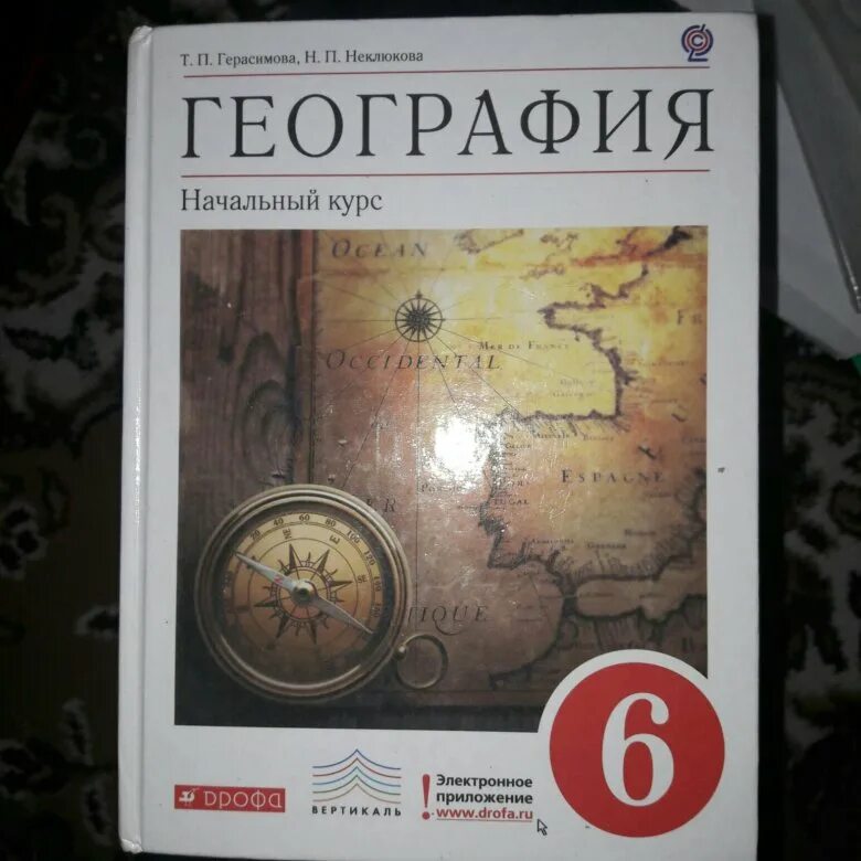 Краткое содержание учебника географии 6 класс. География учебник. География 6 класс учебник. Учебник по географии 6 класс. Современный учебник географии.