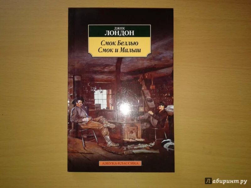 Смок и малыш. Билью Смок Джек Лондон. Лондон книга Смок Беллью. Смок Беллью Смок и малыш Джек Лондон книга. Смок Беллью. Смок и малыш книга.