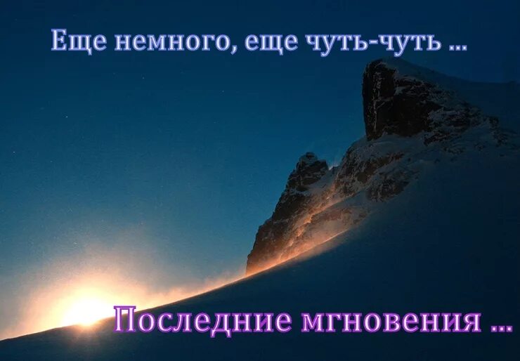 Картинка еще чуть чуть. Ещё немного ещё чуть-чуть. Осталось немного. Ещё немного ещё чуть-чуть картинки.