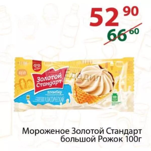 Мороженое в вафельном стаканчике золотой стандарт. Мороженое золотой стандарт рожок калорийность. Мороженое золотой стандарт. Золотой стандарт пломбир сэндвич. Золотой стандарт вес.