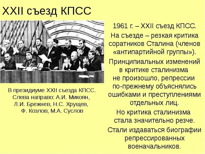 Съезд кпсс песня. Xxii съезд кпсс (1961 г.) провозгласил:. антипартийная группа в кпсс в 1957. участники антипартийной группы против хрущева 1957. участие в антипартийной группе в 1957 году.