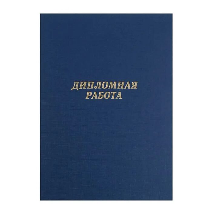 Книга учета бумвинил. Папка для курсовой. Папка для диплома. Папка для курсовой работы.