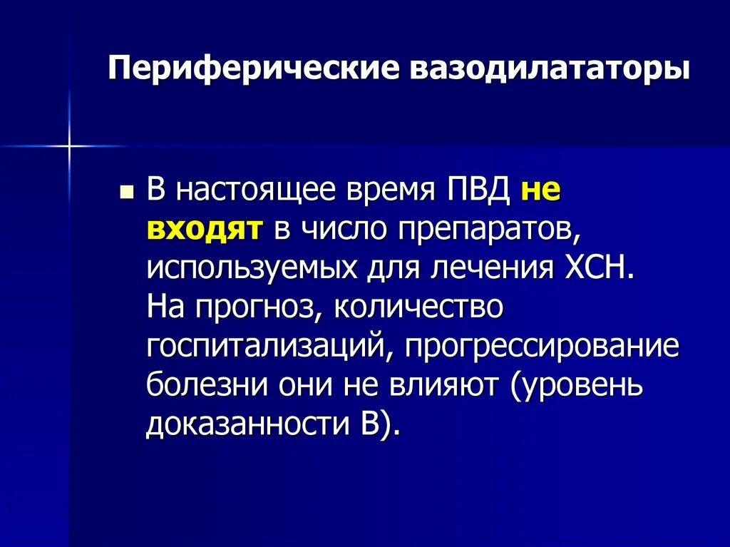 Периферические вазодилататоры. Периферические вазодилататоры ХСН. Периферические вазодилататоры при сердечной недостаточности. Вазодилататоры препараты. Вазодилататоры при сердечной недостаточности.