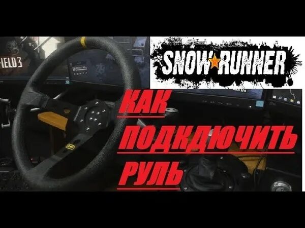Как настроить руль в snowrunner. Snowrunner настройка руля. snowrunner возврат руля. как настроить руль в сноу раннер. snowrunner и руль обратная связь.