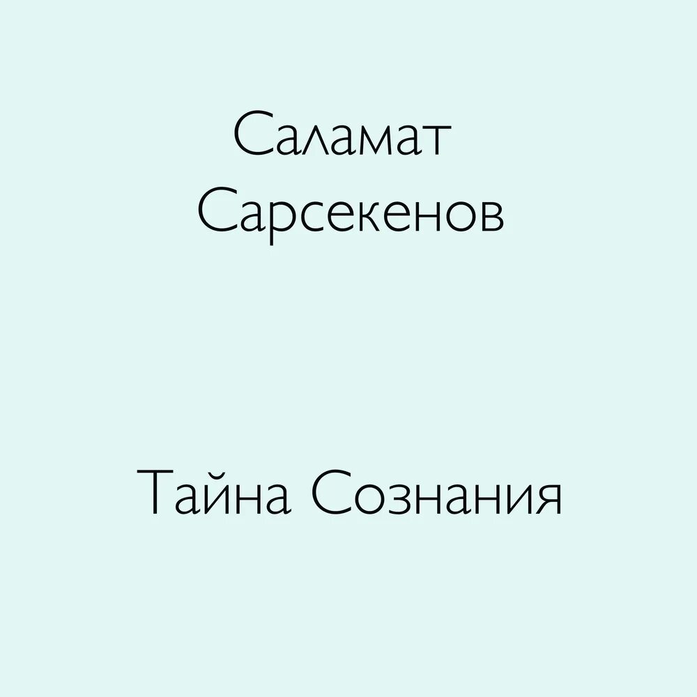 Слушать тайна 1. Сарсекенов - тайна сознания. Саламат Сарсекенов. Саламат Сарсекенов книги. Саламат Сарсекенов с женой.