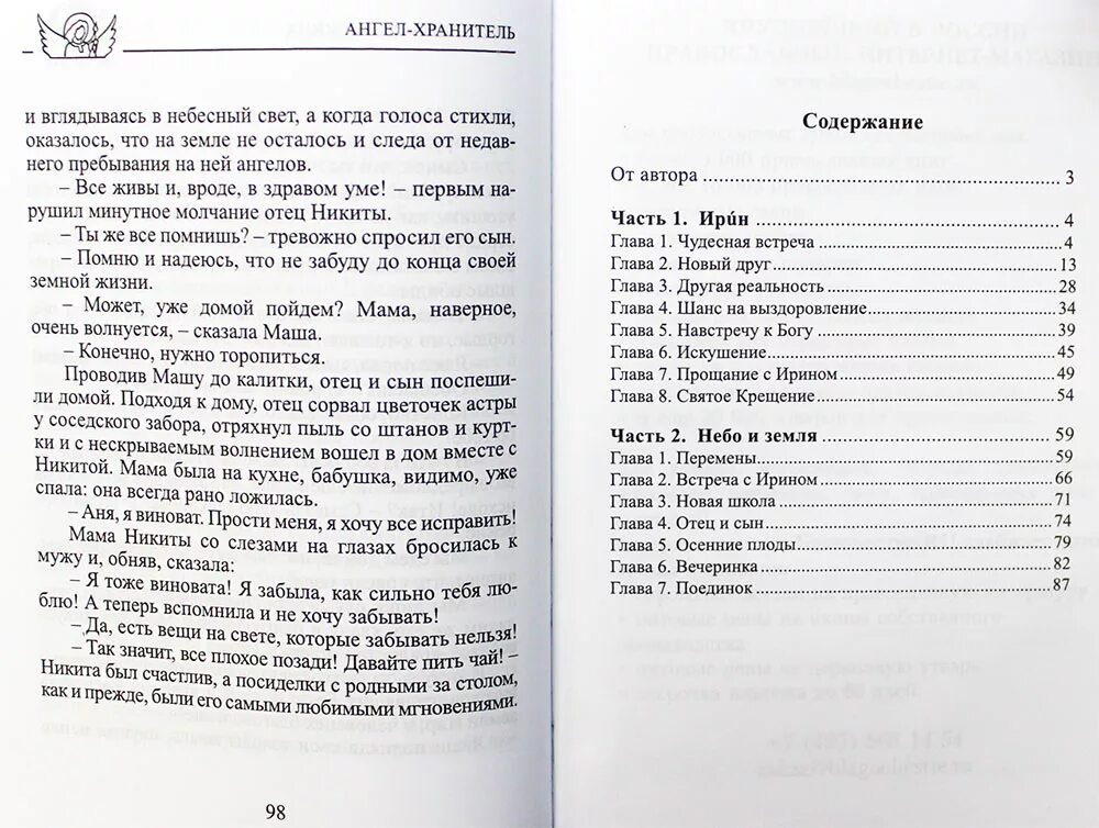 Астафьев ангел хранитель краткое содержание. Рассказ в п Астафьева ангел хранитель. Рассказ ангел хранитель Астафьев. Ангел хранитель Астафьев количество страниц. Астафьев ангел хранитель сколько страниц.