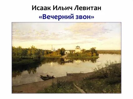 Картина левитана вечерний звон
