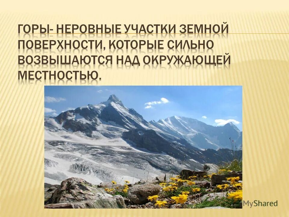 Участок земной поверхности где с наибольшей силой. Участок земной поверхности. Горы это участки земной поверхности. Неровные участки земной поверхности. Возвышающиеся горы.