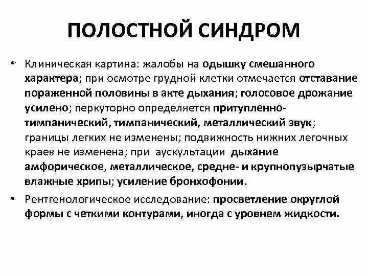 Полостной синдром жалобы. Синдром полостного образования определяется при. Голосовое дрожание при полостном синдроме. Полостной синдром легких. Полостные образования в легких