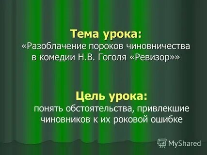 Какие общественные пороки в ревизоре сочинение