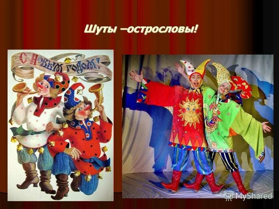 Скоморохи в сказках. Скоморох. шуты и скоморохи. скоморохи на руси. костюмы скоморохов на руси.