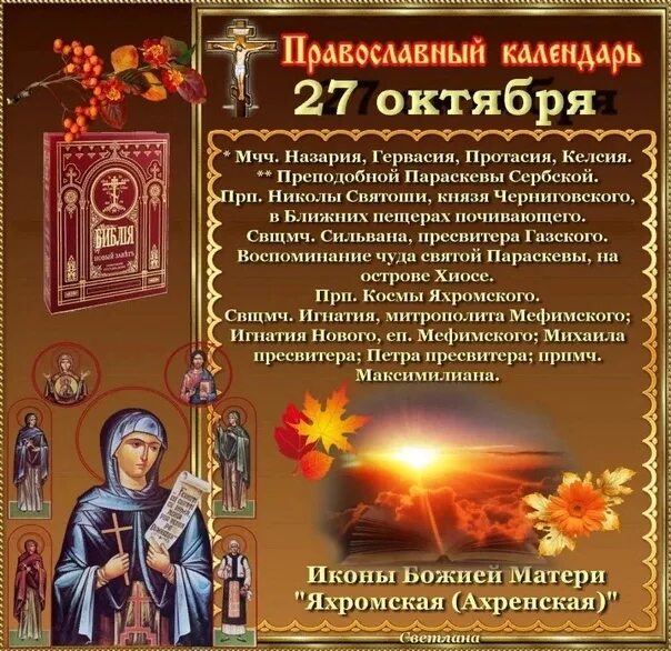 Даты 27 октября. 27 Октября православный календарь. 27 Октября день. 27 Октября христианский календарь. Праздники сегодня 27 октября.