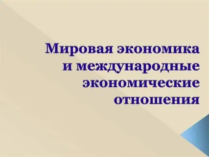 Экономические отношения на мировом уровне